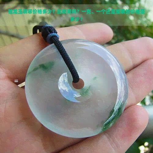 独龙玉翡翠价格多少？比较贵吗？一克、一个还是整条的价格是多少？