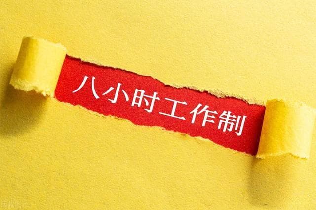 为什么8小时工作制如今这么难？带你了解八小时工作制的今昔之变