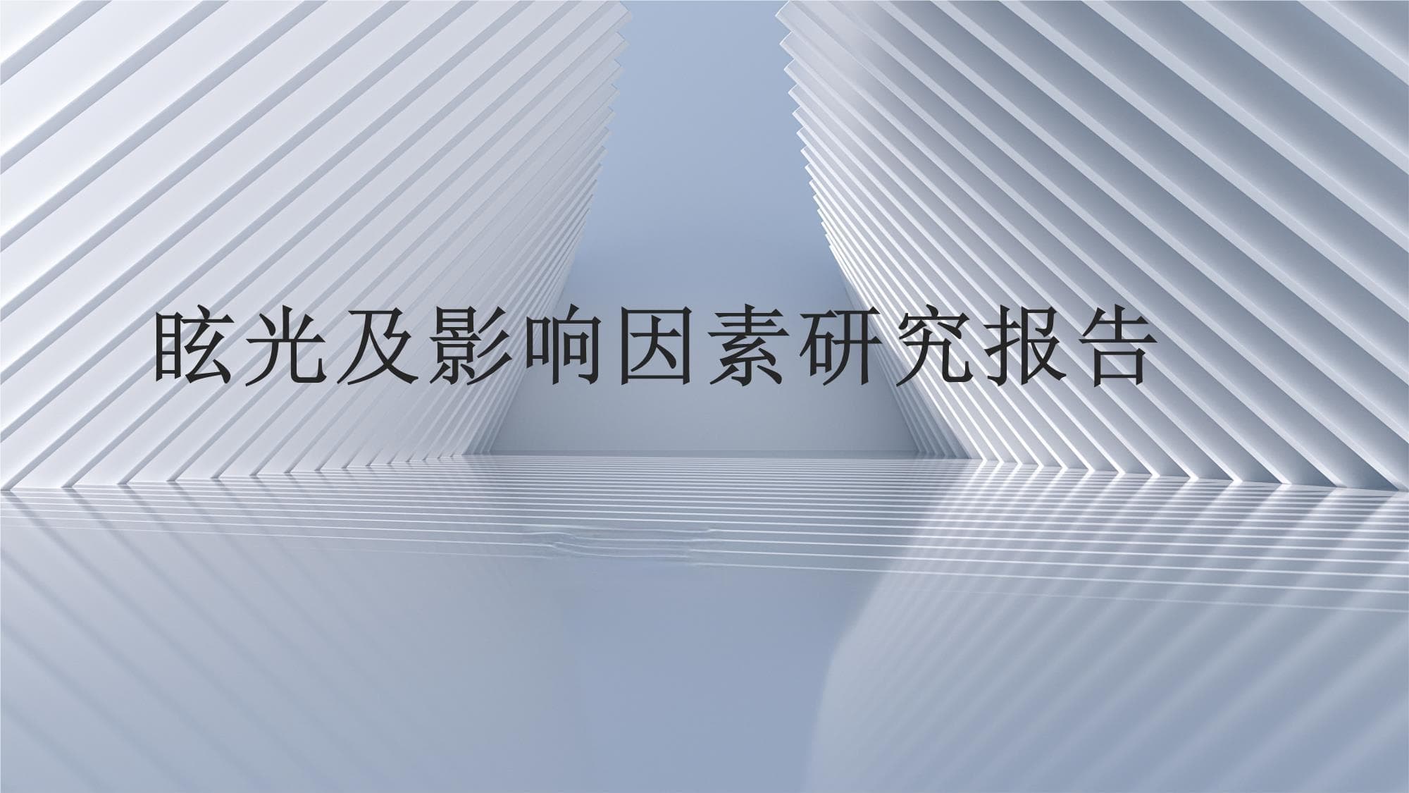 眩光及影响因素研究报告
