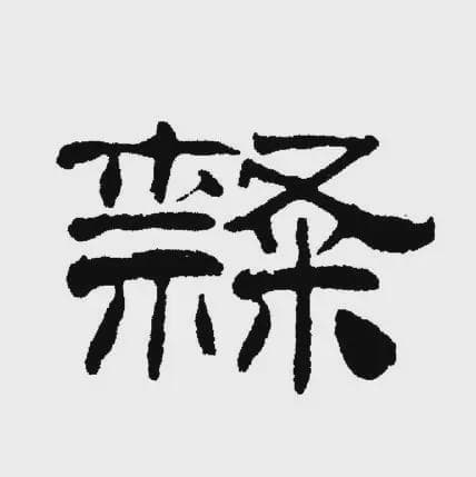 你真的会欣赏“隶书”吗？