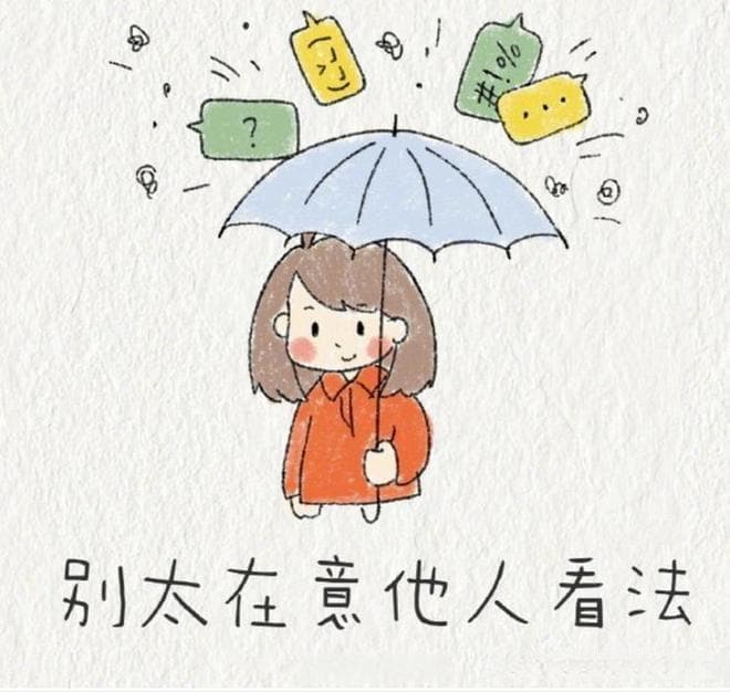 要不要在乎别人对自己的评价？