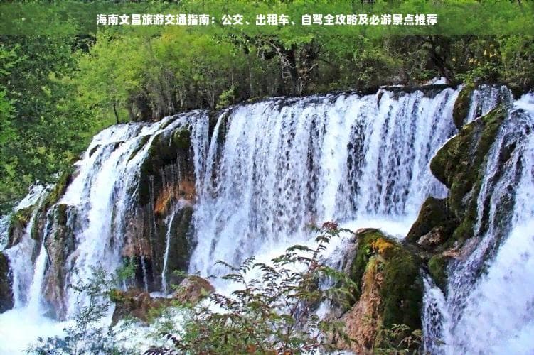 文昌旅游出行指南：三种交通方式详解及景点推荐