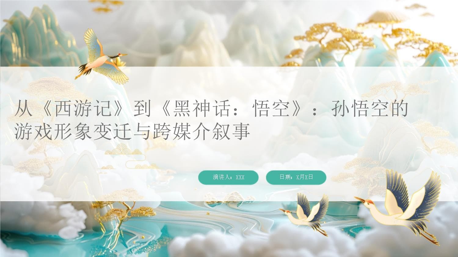 从《西游记》到《黑神话：悟空》：孙悟空的游戏形象变迁与跨媒介叙事