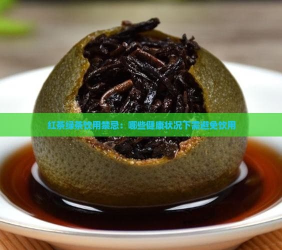 红茶绿茶饮用禁忌：哪些健康状况下需避免饮用