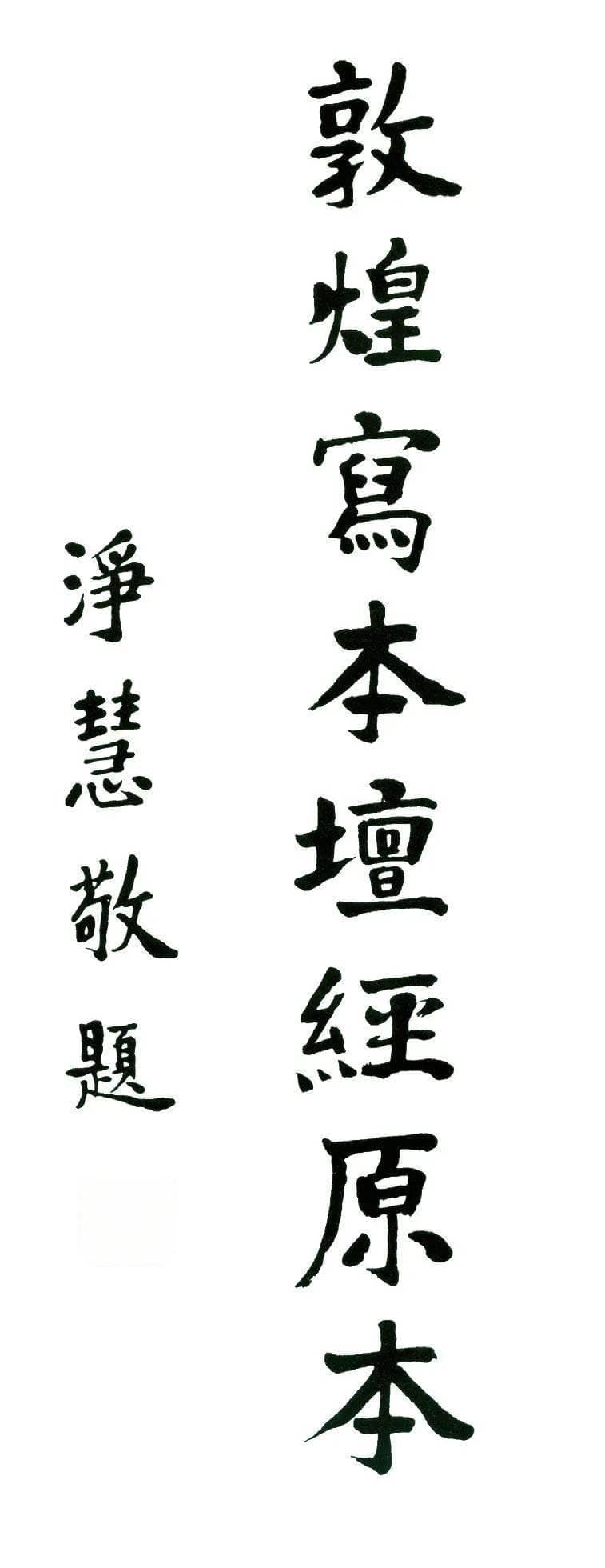 《六祖坛经》的体例与版本：从纪传体到敦煌残本
