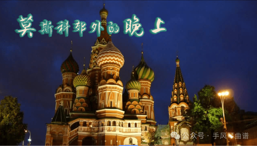 《莫斯科郊外的晚上》手风琴简谱（含指法）