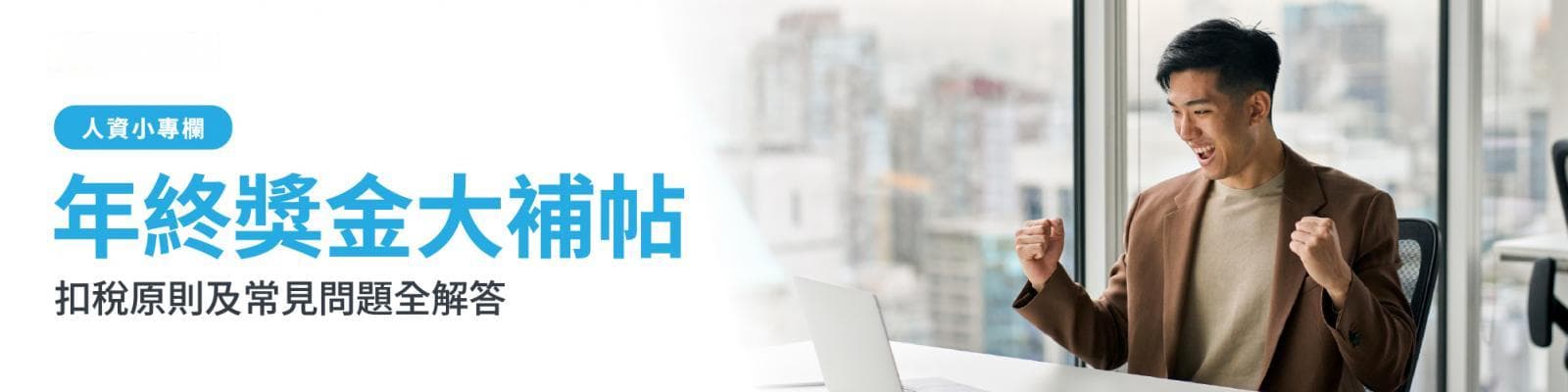年终奖全攻略：发放标准、扣税原则及常见问题解答