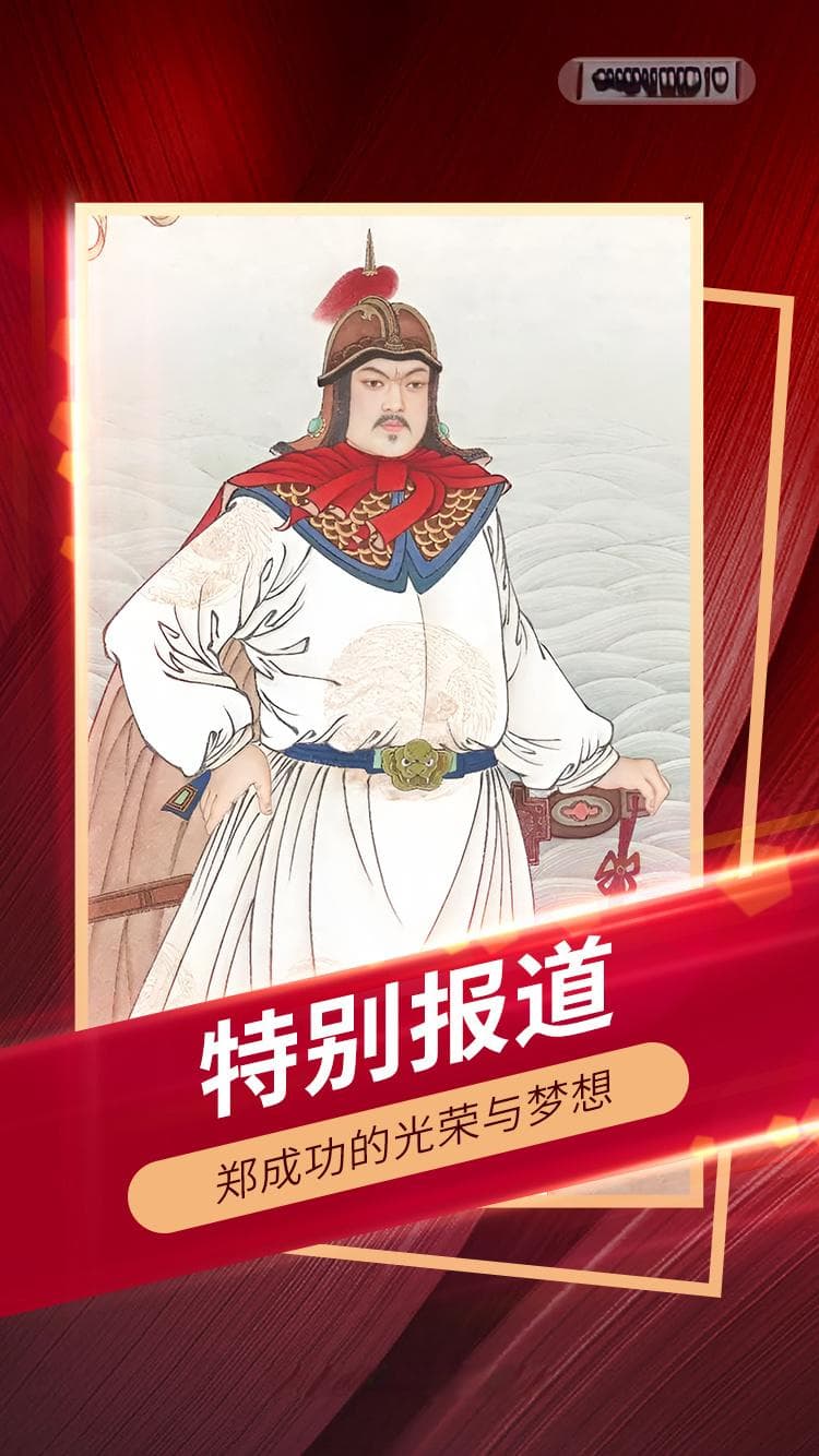 郑成功的光荣与梦想：从海商之子到开台圣王
