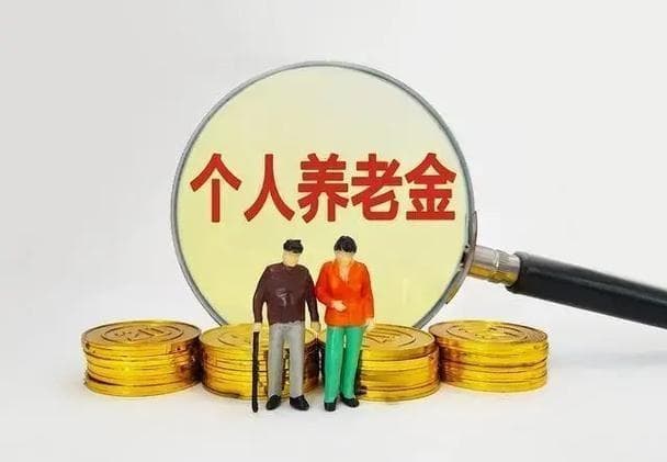 养老金断缴如何续？补缴指南轻松看！