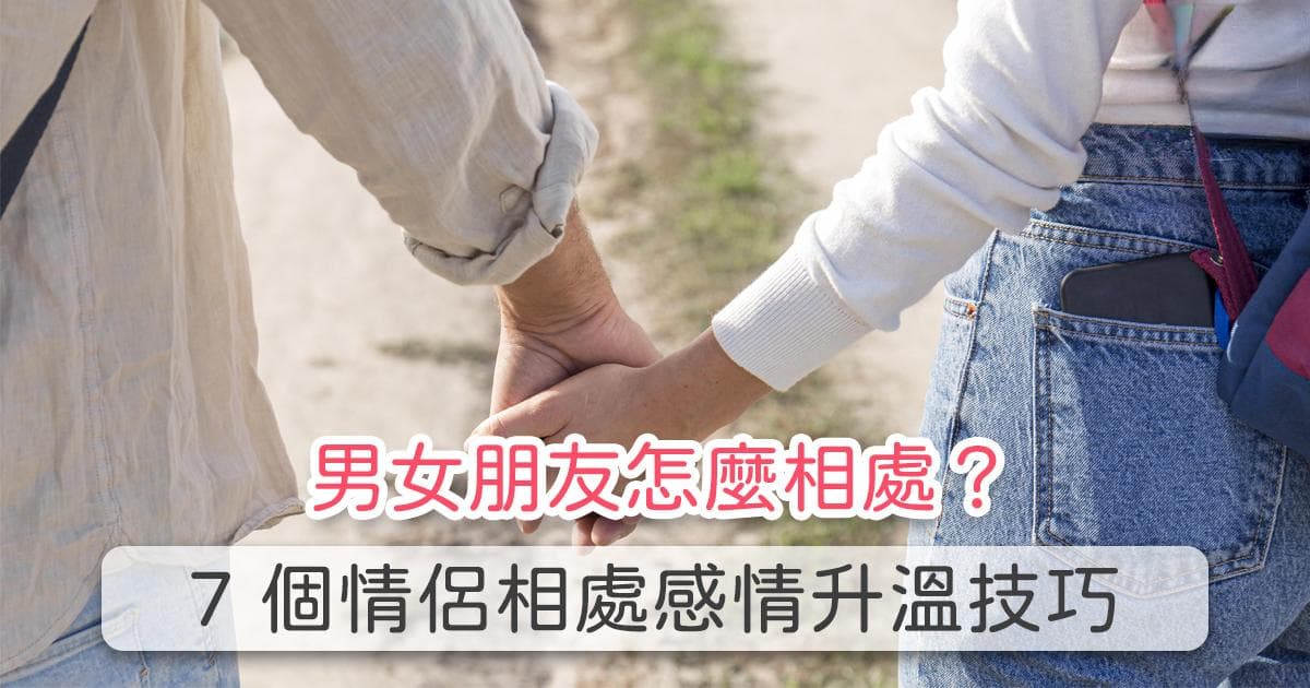 情侣相处的7个技巧：让感情升温的实用指南