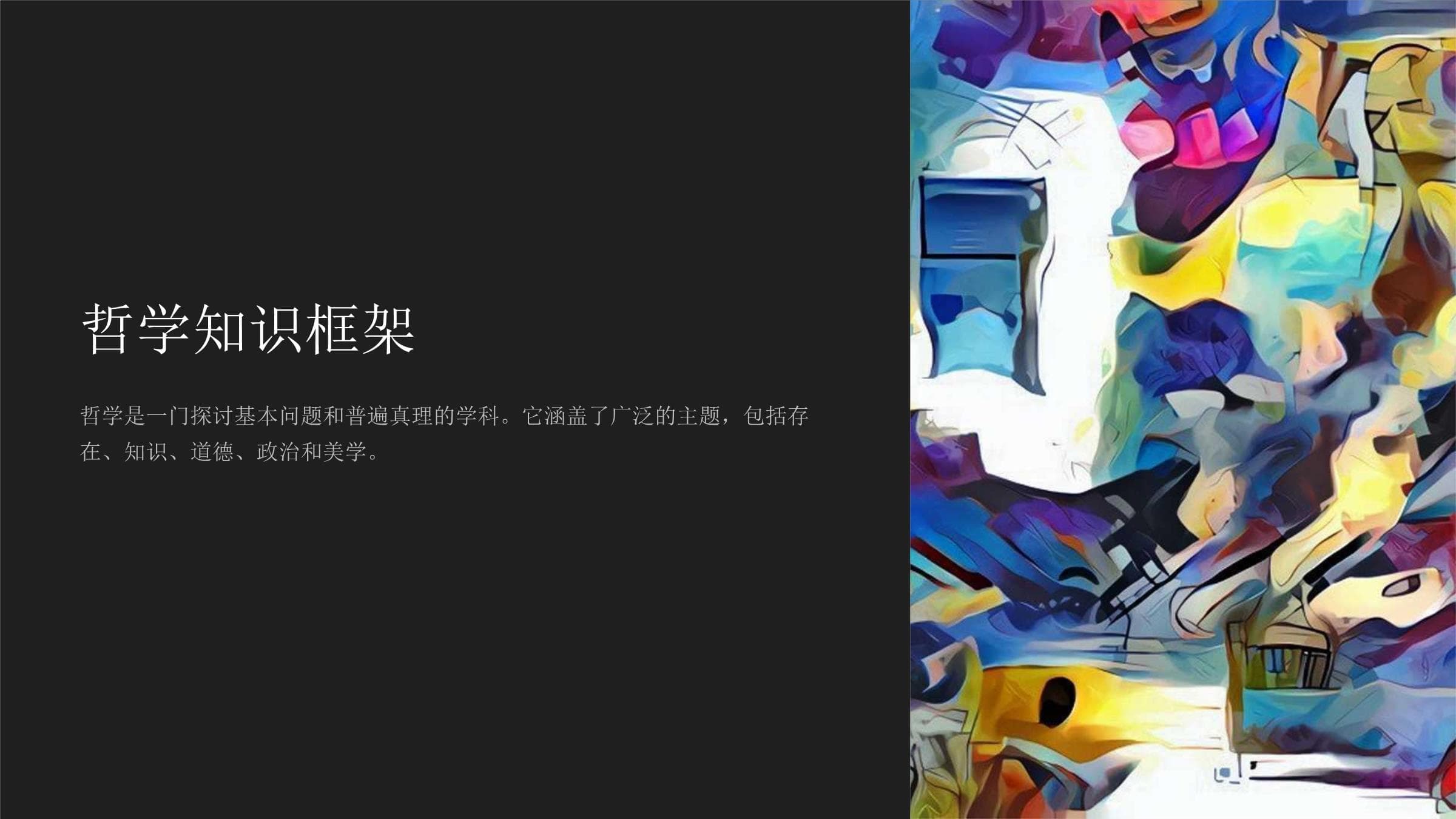 哲学知识框架：从基本概念到主要分支