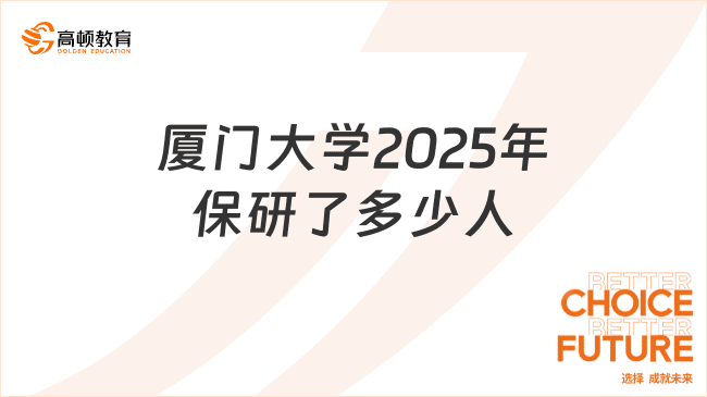 厦门大学2025年保研情况分析：1505人获推免资格，经济学院居首
