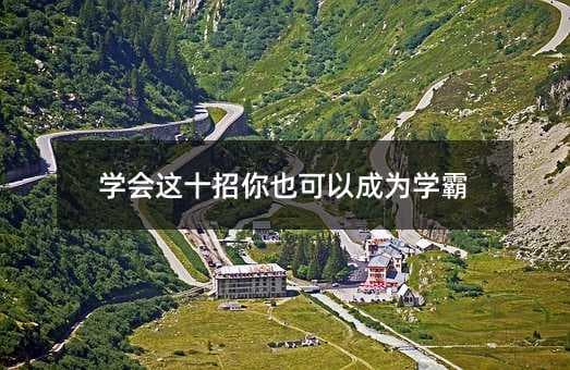 学会这十招你也可以成为学霸
