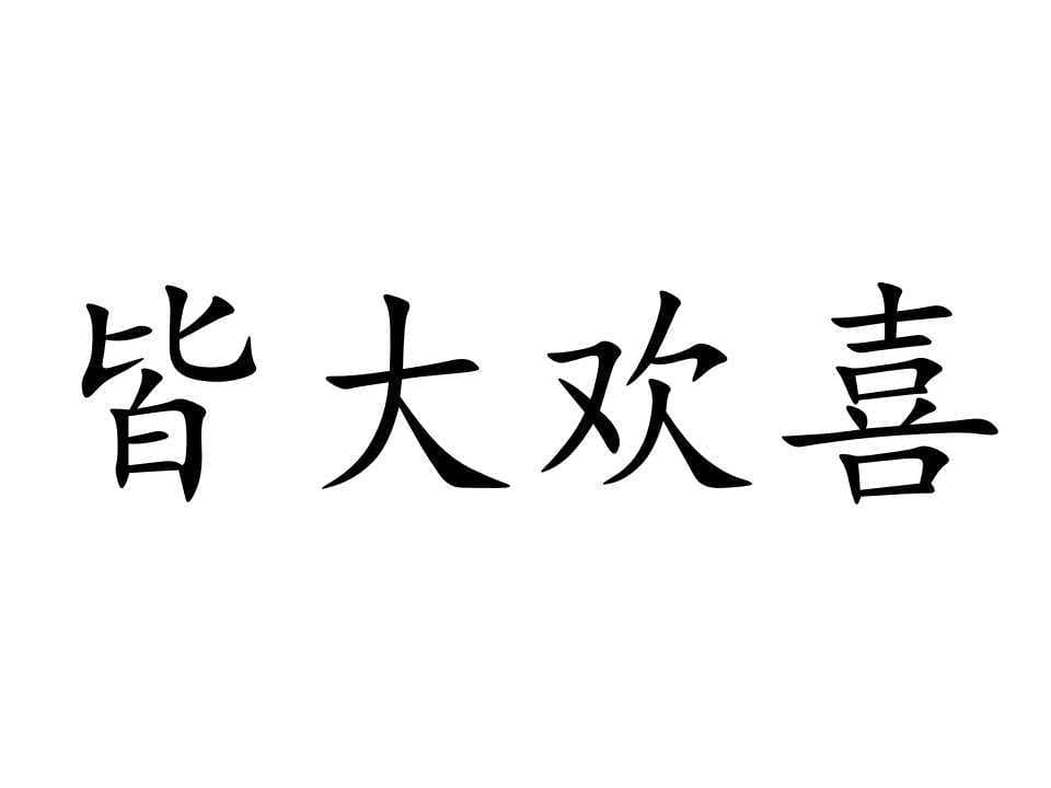 皆大欢喜的释义_解释_出处