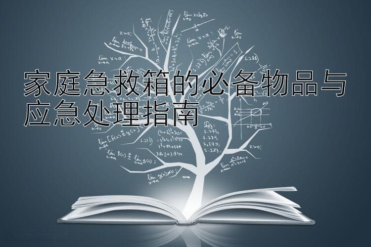家庭急救箱的必备物品与应急处理指南