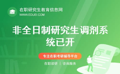 2025年非全日制研究生调剂系统已开，怎样筛选到合适的院校？