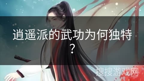 逍遥派的武功为何独特？