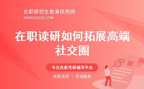 人脉就是资源！在职读研如何拓展高端社交圈？