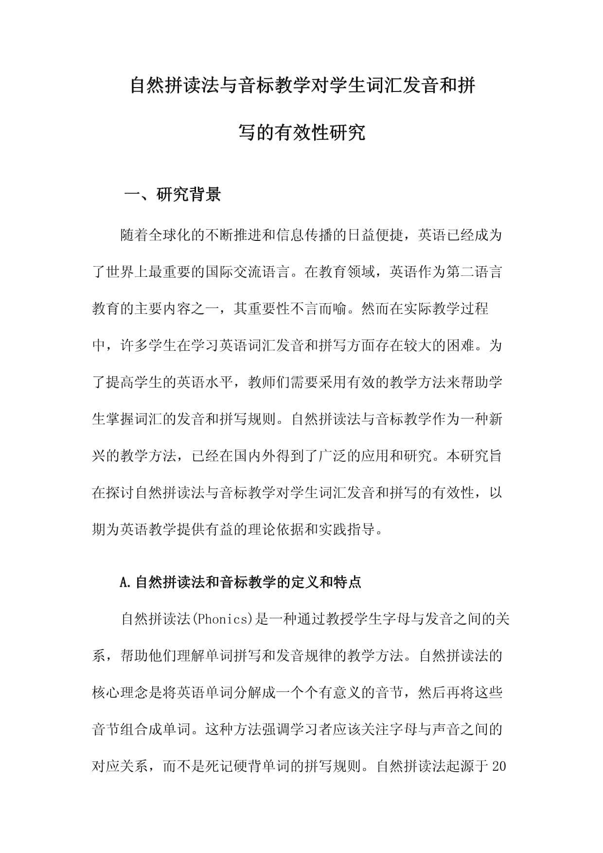 自然拼读法与音标教学对学生词汇发音和拼写的有效性研究