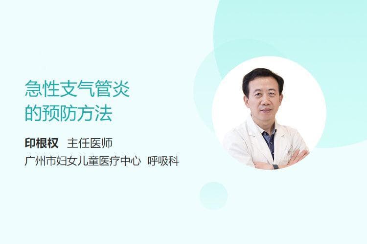 急性支气管炎的预防方法