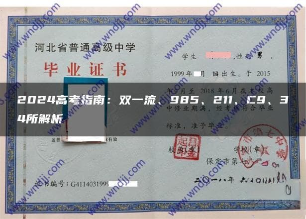 2024高考指南：双一流、985、211、C9、34所解析