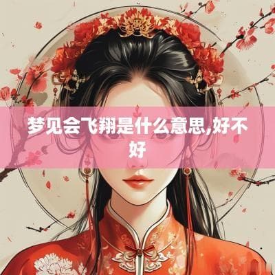 梦见会飞翔是什么意思,好不好