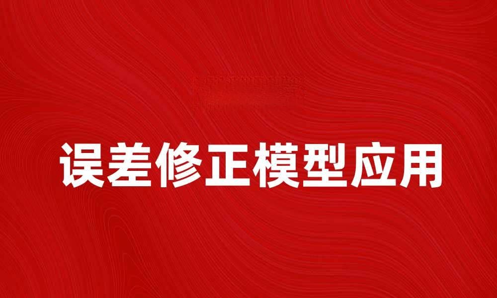 误差修正模型在时间序列分析中的应用与优势