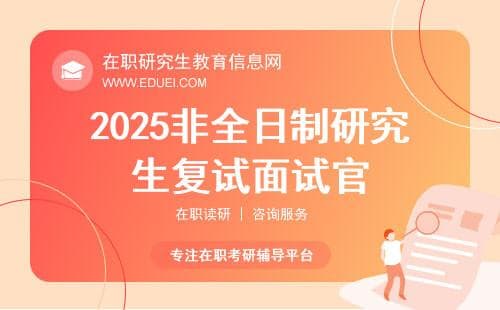 2025非全日制研究生复试面试官最看重什么？这些细节别忽略！