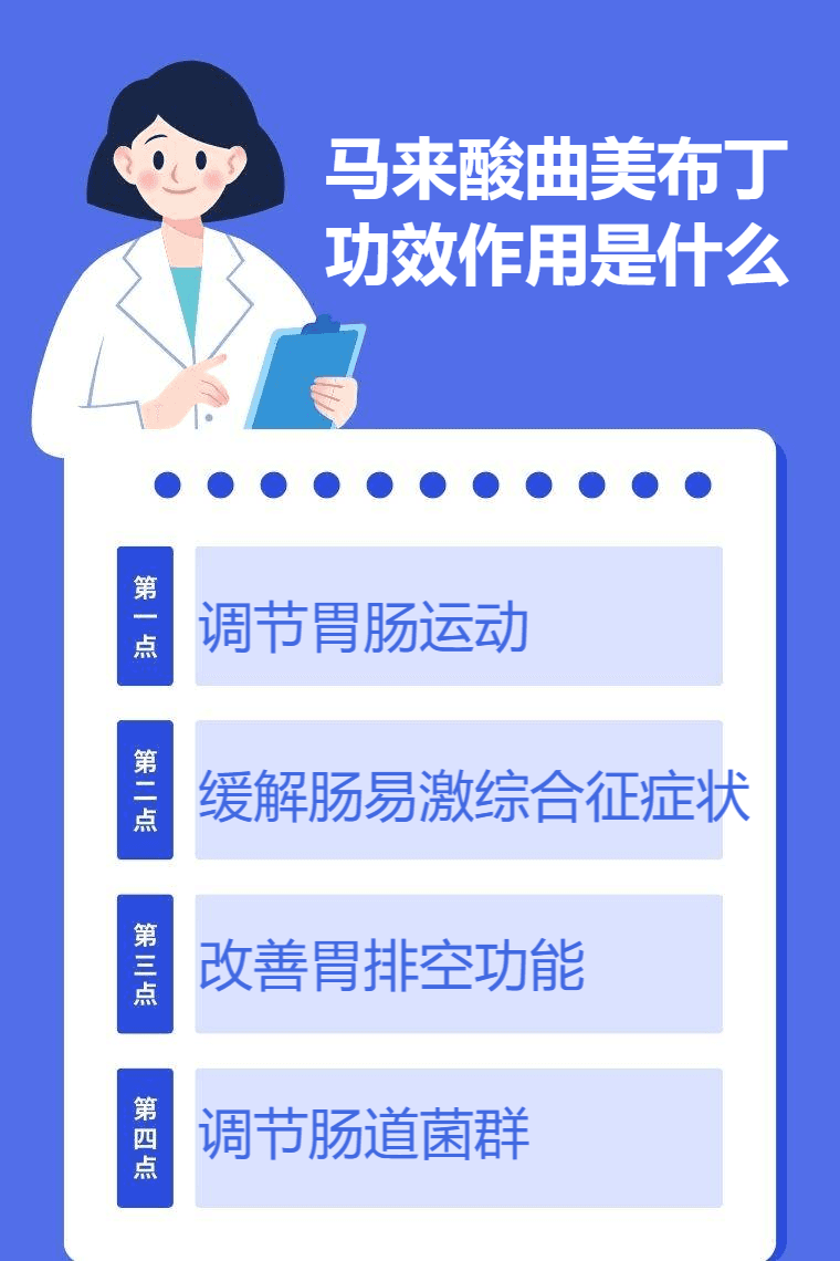 马来酸曲美布丁的功效作用及使用注意事项