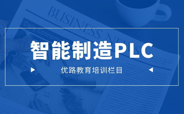 PLC程序入门：从零基础到实践应用的完整指南