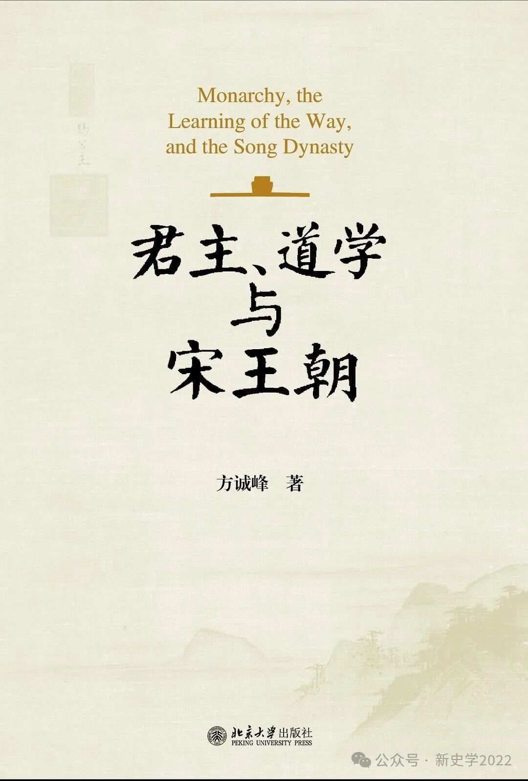 方诚峰：《君主、道学与宋王朝》新版结语