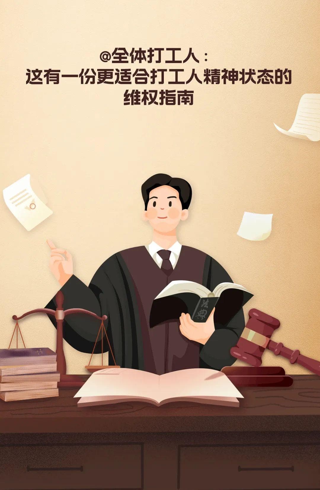 @全体打工人：这有一份更适合打工人精神状态的维权指南
