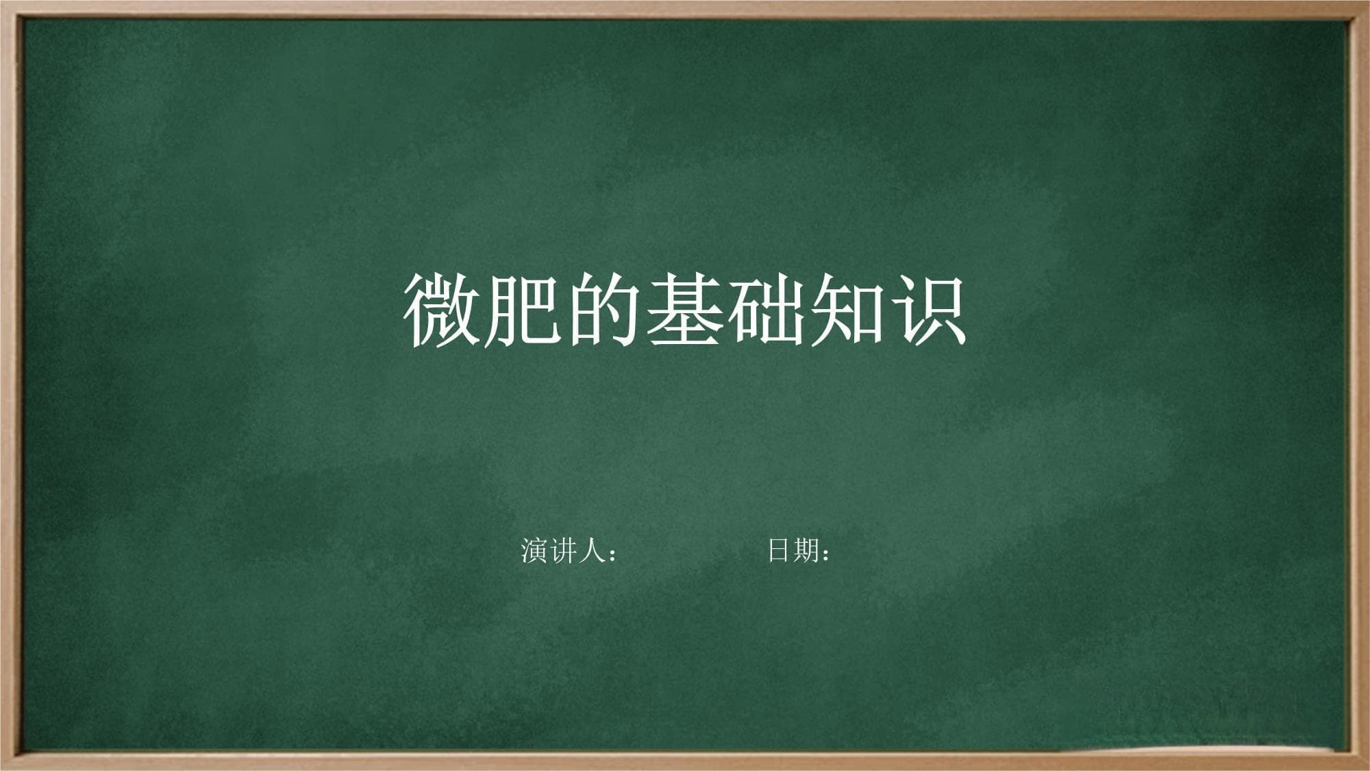 微肥的基础知识