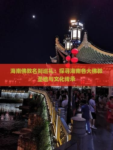 海南佛教名刹巡礼：探寻海南各大佛教圣地与文化传承