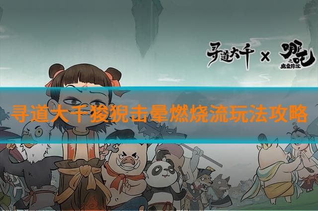 寻道大千狻猊击晕燃烧流怎么玩?狻猊击晕燃烧流玩法攻略