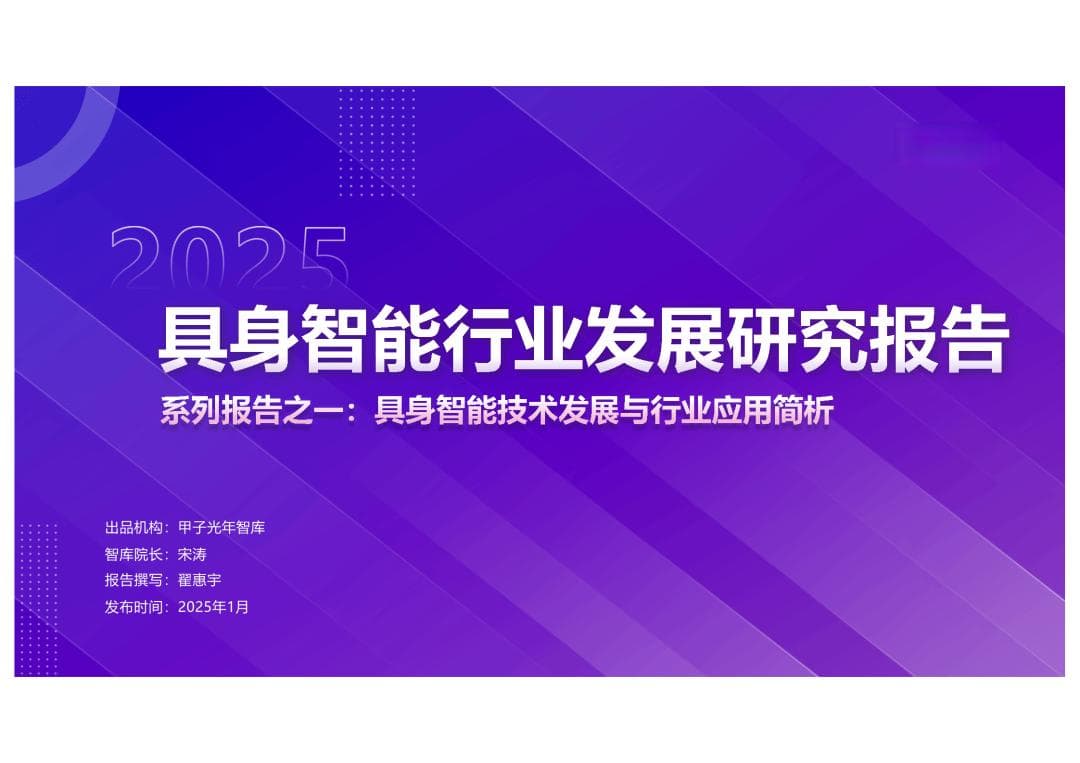2025年具身智能：人形机器人量产加速，技术挑战与趋势深度剖析