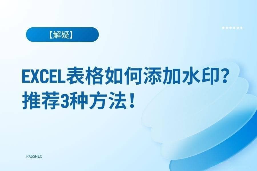 Excel表格如何添加水印？推荐3种方法！