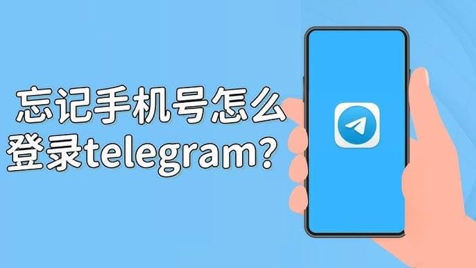 Telegram手机号失效怎么办？账号恢复与安全设置指南