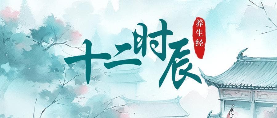 丑时养肝：中医十二时辰养生法