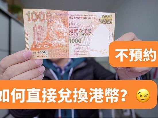 港币在大陆怎么兑换