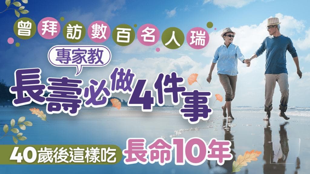 長壽飲食｜曾拜訪數百名人瑞 專家教長壽必做4件事 40歲後這樣吃長命10年