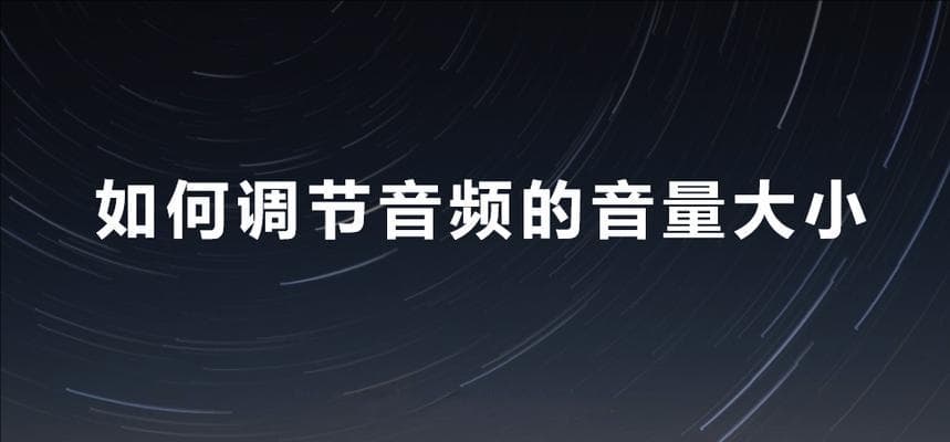 win10电脑音量调节困难怎么办？有哪些音量调节方法？