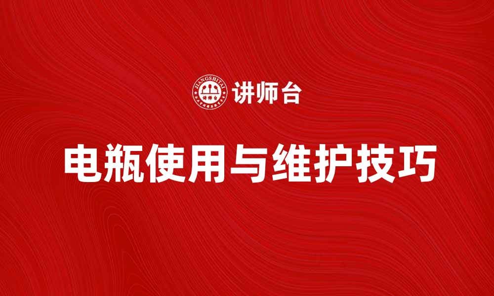 电瓶使用指南：如何延长电瓶寿命与性能提升