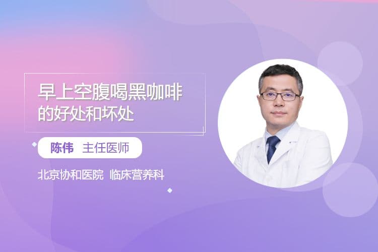 早上空腹喝黑咖啡的好处和坏处