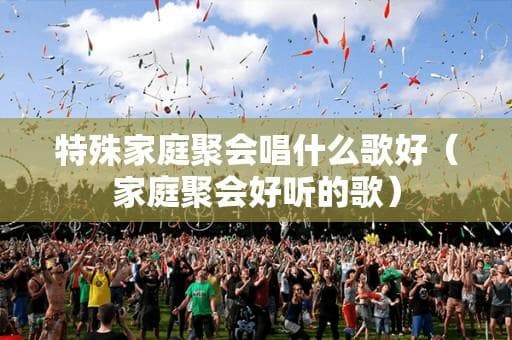 家庭聚会唱什么歌好？这份精选歌单让你的聚会氛围感满满