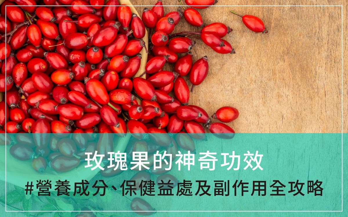 玫瑰果的神奇功效：营养成分、保健益处及副作用全攻略