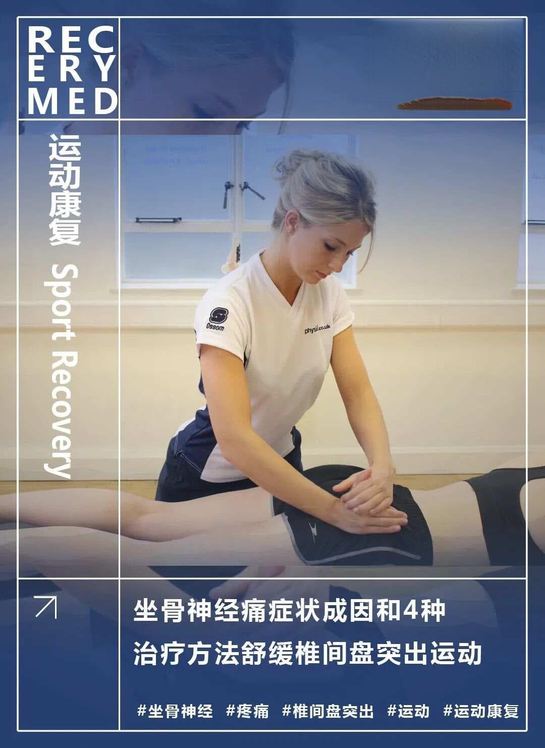坐骨神经痛症状、成因及4种治疗方法，附舒缓椎间盘突出运动