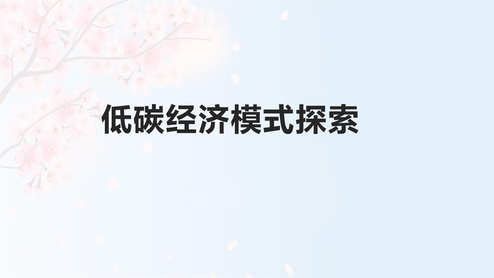 低碳经济模式探索