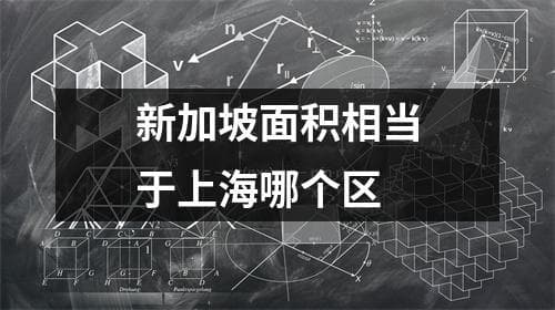 新加坡面积相当于上海哪个区