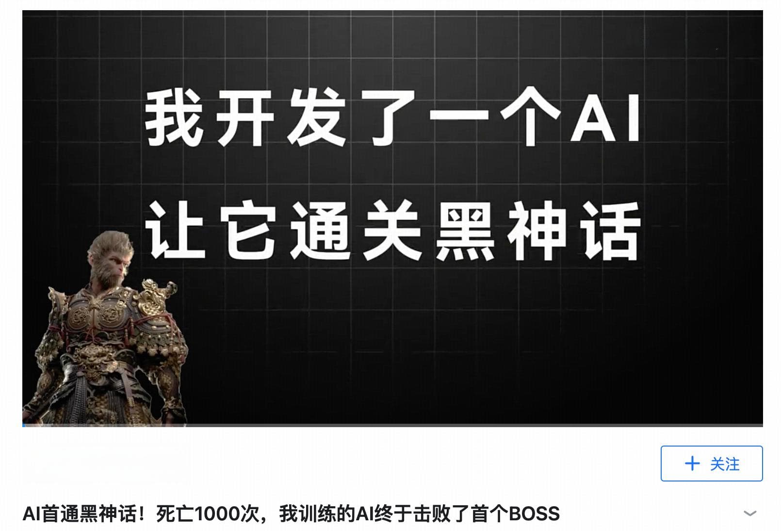 知乎答主训练AI“天命人”，全球首战《黑神话·悟空》